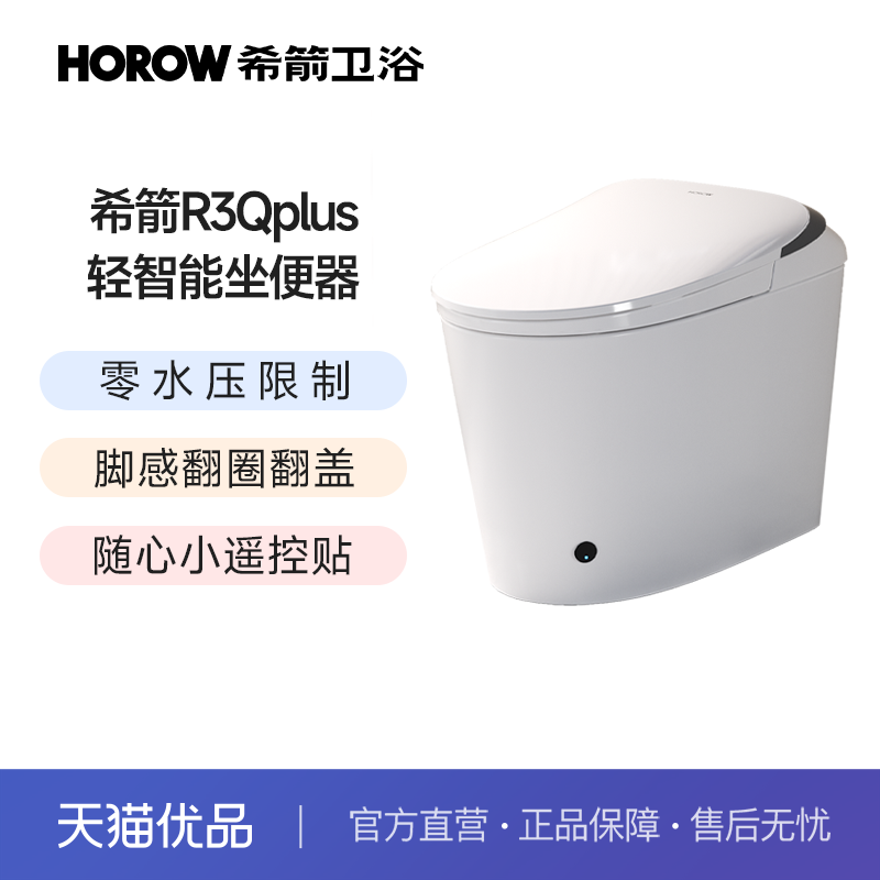 希箭（HOROW）R3Qplus零水压翻圈翻盖轻智能坐便器（不含安装）