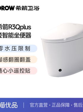希箭（HOROW）R3Qplus零水压翻圈翻盖轻智能坐便器O2O