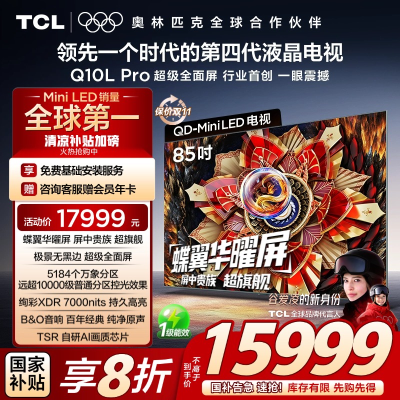 TCL电视 85Q10L Pro 85英寸 极景QD-Mini LED  万象分区 超薄电视
