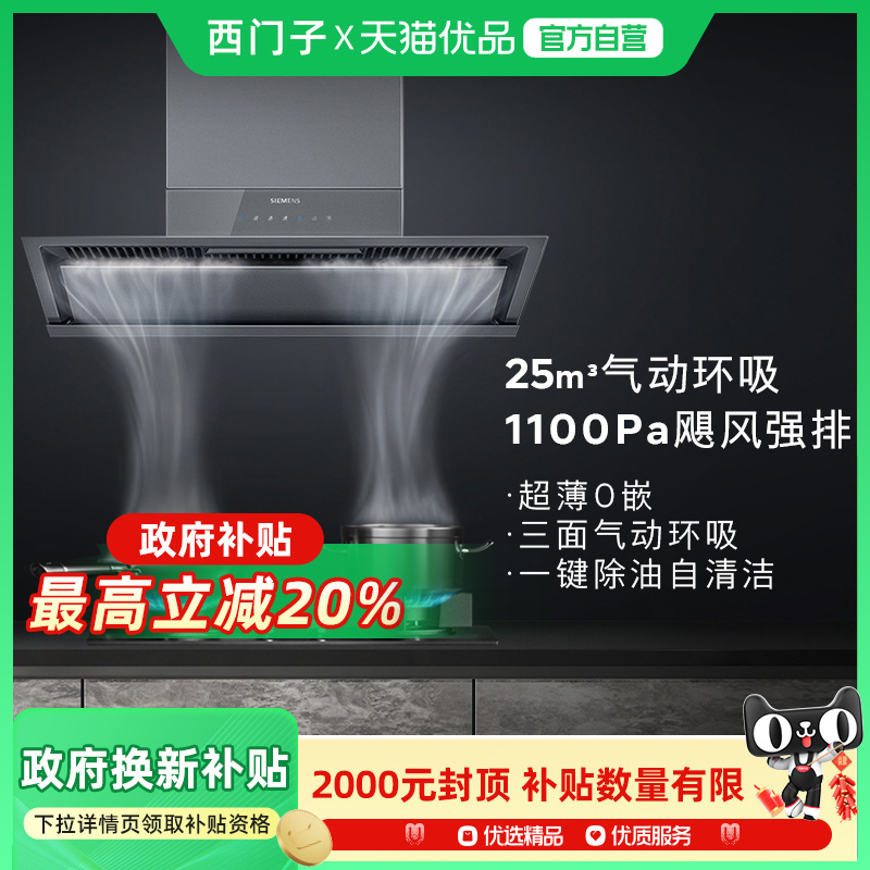 SIEMENS/西门子三面气动环吸智能自清洁油烟机CXW-280-LSVT2D3CNW