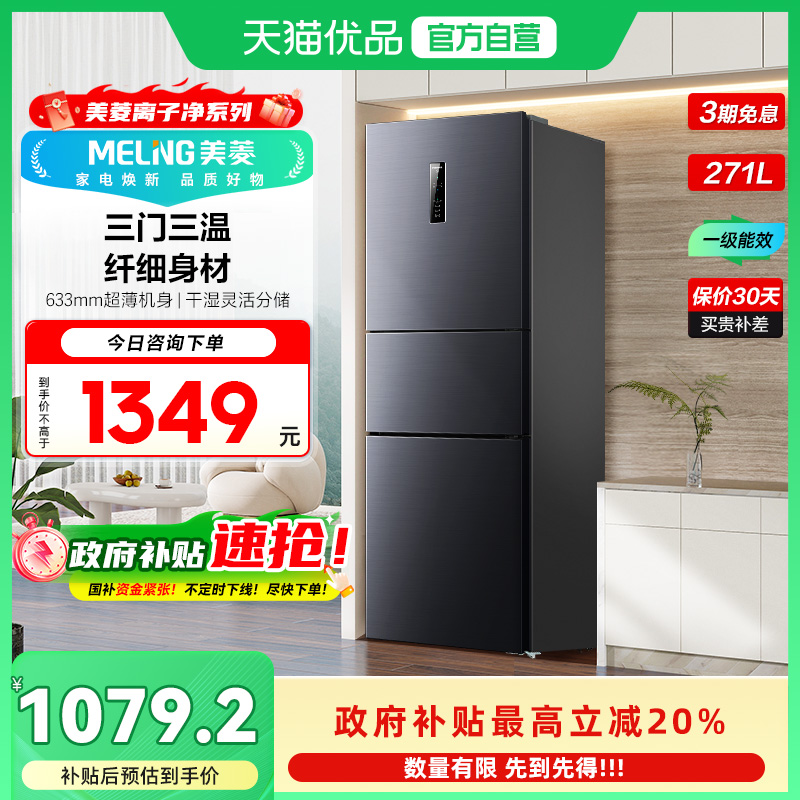 美菱三门冰箱BCD-271WP3CX