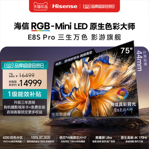 【精品】海信RGB-MiniLED电视 E8S Pro 2026款 75吋 4200分区 H7