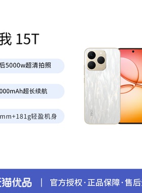 【新品上市】Realme/真我 真我15T直屏IP69防水耐用7000mAh长续航学生5G智能手机AI轻薄拍照官方正品