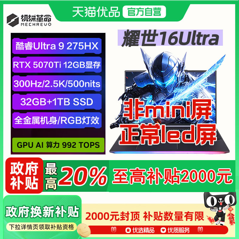 机械革命（MECHREVO）耀世16Ultra酷睿U9 5070/5070Ti/5080/i7系/4060/32G-1T/16英寸学生设计游戏笔记本电脑