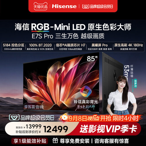 海信RGB-MiniLED电视E7S Pro 85吋玲珑真彩背光 新品限时优惠