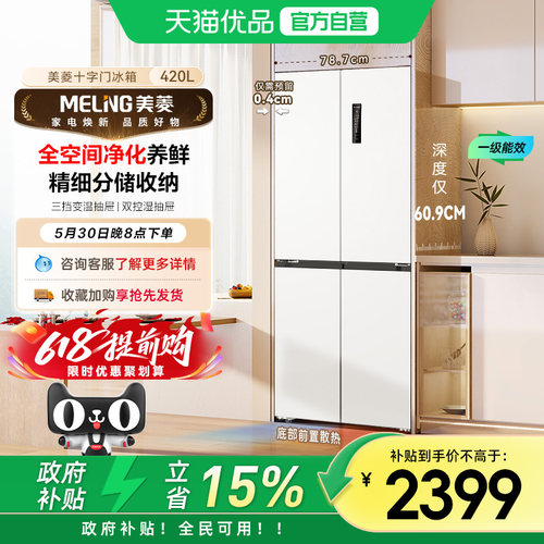 美菱十字嵌入冰箱BCD-420WP9CZX