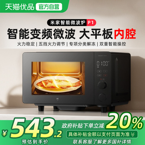 【政府补贴20%】小米米家智能微波炉P1变频家用平板除菌一级能效