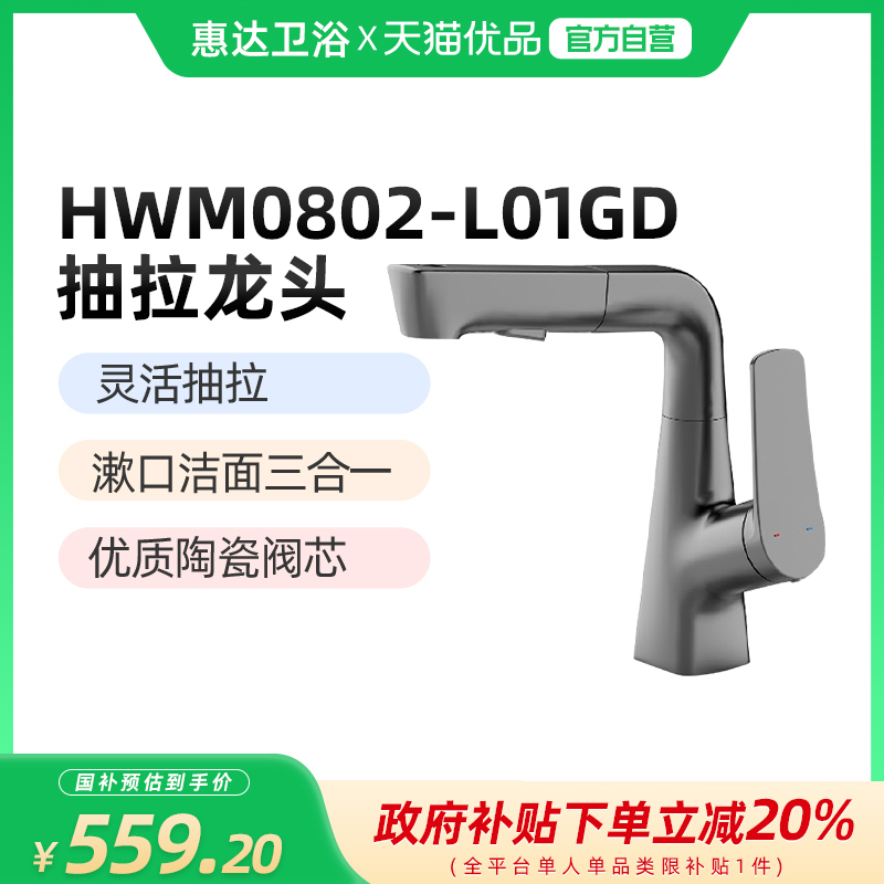 (新零售)惠达(HUIDA)HWM0802-L01冷热双控灵活抽拉面盆龙头
