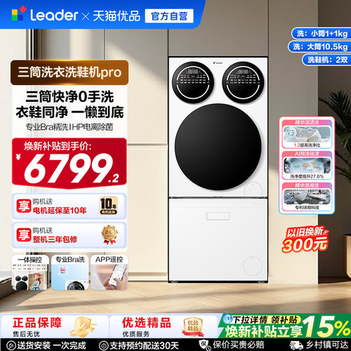 国家补贴海尔leader懒人三筒洗衣洗鞋一体机分区全自动Pro版
