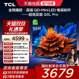 TCL 55Q9L Pro 55英寸 QD-Mini LED 蝶翼星曜屏 720万象分区电视