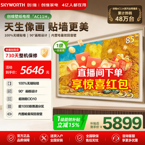 【官方自营】创维官方85AC11H壁纸悦享版 85英寸超薄抗光电视机