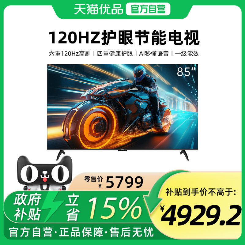 创维85V58F 六重120Hz高刷 四重健康护眼 AI秒懂语音 一级能效