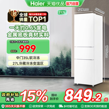 海尔电冰箱以旧换新补贴三门217L出租房二人家用小型宿舍官方旗舰