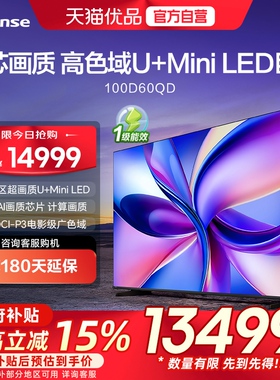 海信电视 100D60QD 100英寸 288Hz高刷 MiniLED控光以旧换新电视