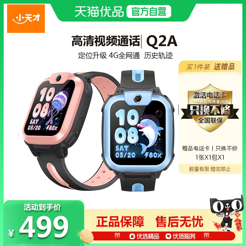 小天才电话手表Q2A视频通话
