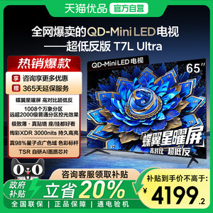 【补贴20%】TCL电视65T7L Ultra 65英寸QD-Mini LED 蝶翼星曜屏-X