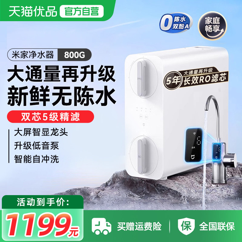 小米米家净水器800G家用直饮厨下式RO反渗透过滤