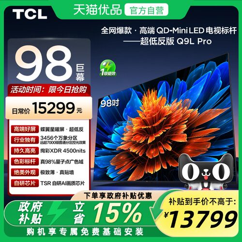 TCL 98Q9L Pro 98英寸 QD-Mini LED 蝶翼星曜屏 3456万象分区电视
