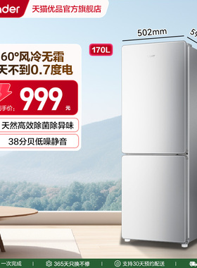 海尔出品统帅电冰箱以旧换新补贴170L家用小型双门出租房无霜宿舍