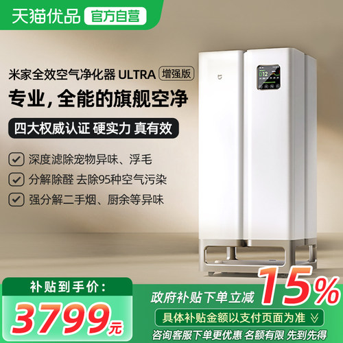 小米米家全效空气净化器Ultra增强版除甲醛二手烟异味宠物净化机