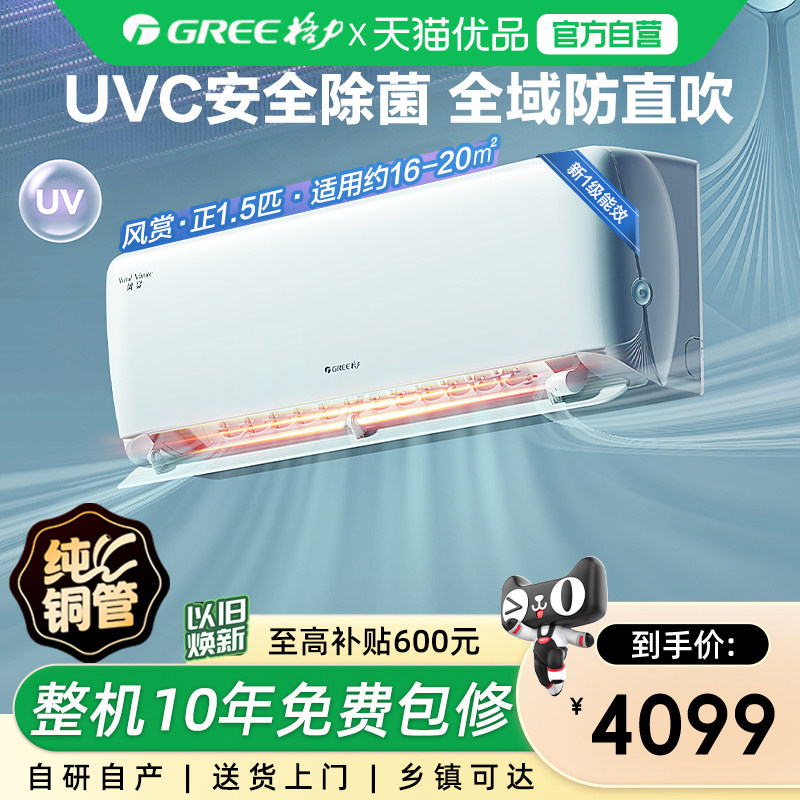 【Gree/格力官方】新一级能效正1.5匹变频冷暖除菌空调挂机风