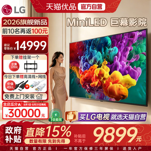 【自营+国补】LG旗舰电视86英寸QNED85BCA MiniLED 4K 288Hz高刷Y
