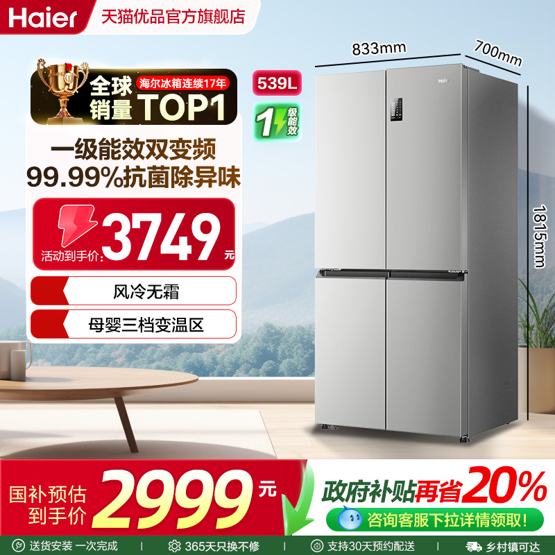 海尔539L大容量冰箱家用一级无霜
