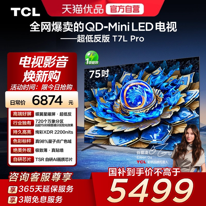 TCL电视 75T7L Pro 75英寸QD-Mini LED 蝶翼星曜屏 万象分区 电视