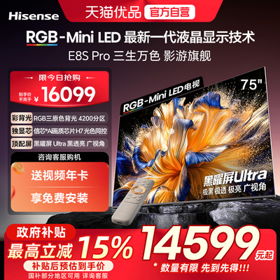【精品】海信RGB-MiniLED电视 E8S Pro 2026款 75吋 4200分区 H7