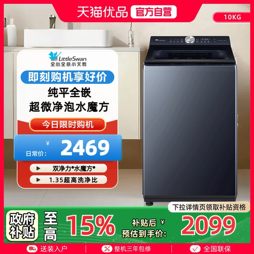 小天鹅纯平全嵌10kg波轮洗衣机超微净泡水魔方TB10U2