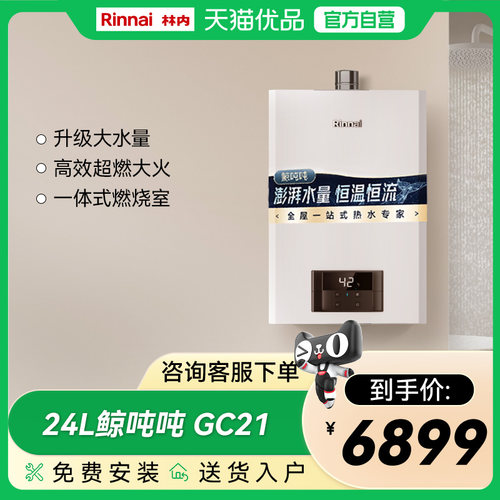 林内24升GC21恒温燃气热水器