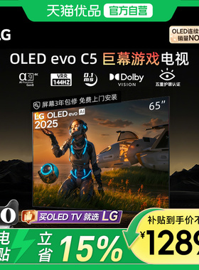 LG重磅新品OLED-C5观影电视65英寸144Hz可变高刷C4升级款
