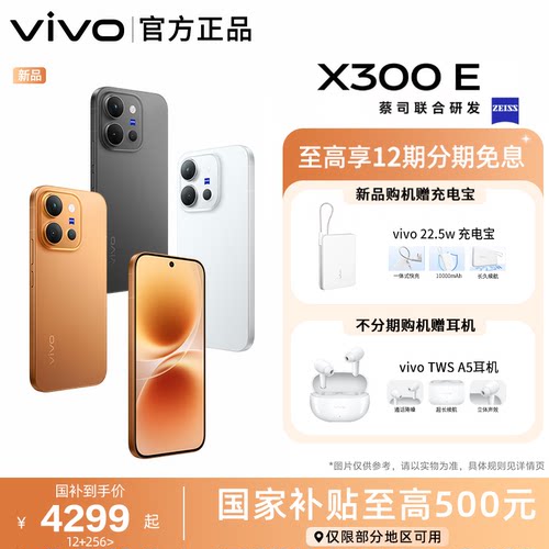 【国家补贴立省500元】vivo X300 E新品蔡司主摄拍照学生智能大电池手机官方旗舰店官网正品vivox300e