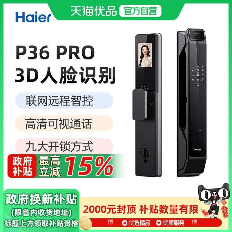 Haier/海尔 P36Pro智能门锁 家用防盗门3D人脸识别猫眼可视指纹锁