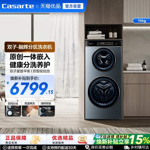 Casarte/卡萨帝14kg分区洗护