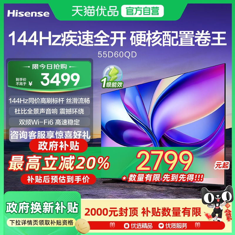 海信电视D60QD 55英寸 144Hz高刷 U+超画质引擎 杜比全景声
