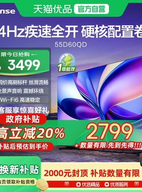 海信电视D60QD 55英寸 144Hz高刷 U+超画质引擎 杜比全景声