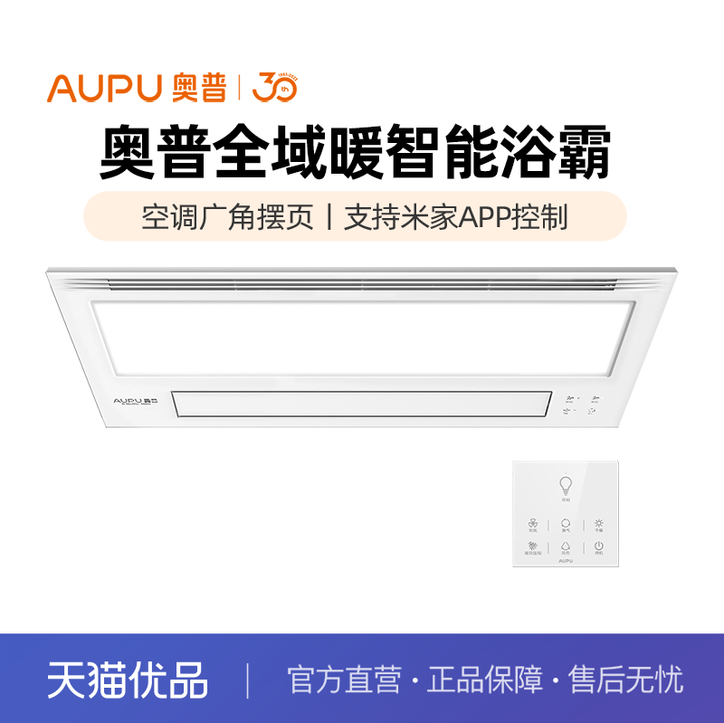 奥普(AUPU)浴霸米家智控