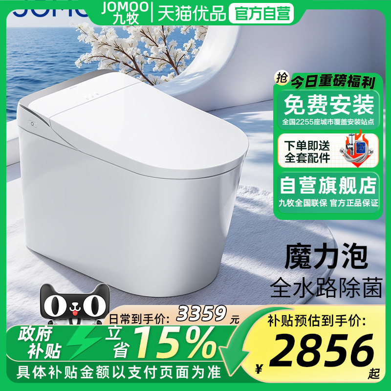 【政府补贴】&九牧智能马桶零压脚感翻圈全水路UVC杀菌坐便器680U