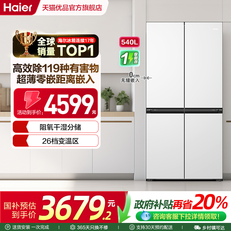 海尔超薄零嵌入电冰箱540L大容量