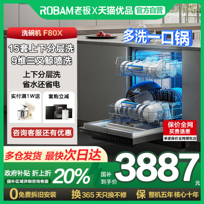 【超前性能】老板洗碗机15+1套全自动家用嵌入式热风烘除菌消F80X