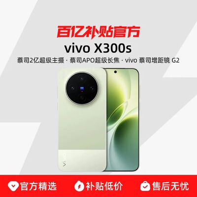 领金刚券【国家补贴立减15%】vivo X300s新品手机vivox300s全新正品官方专卖店拍照旗舰系列学生游戏大内存
