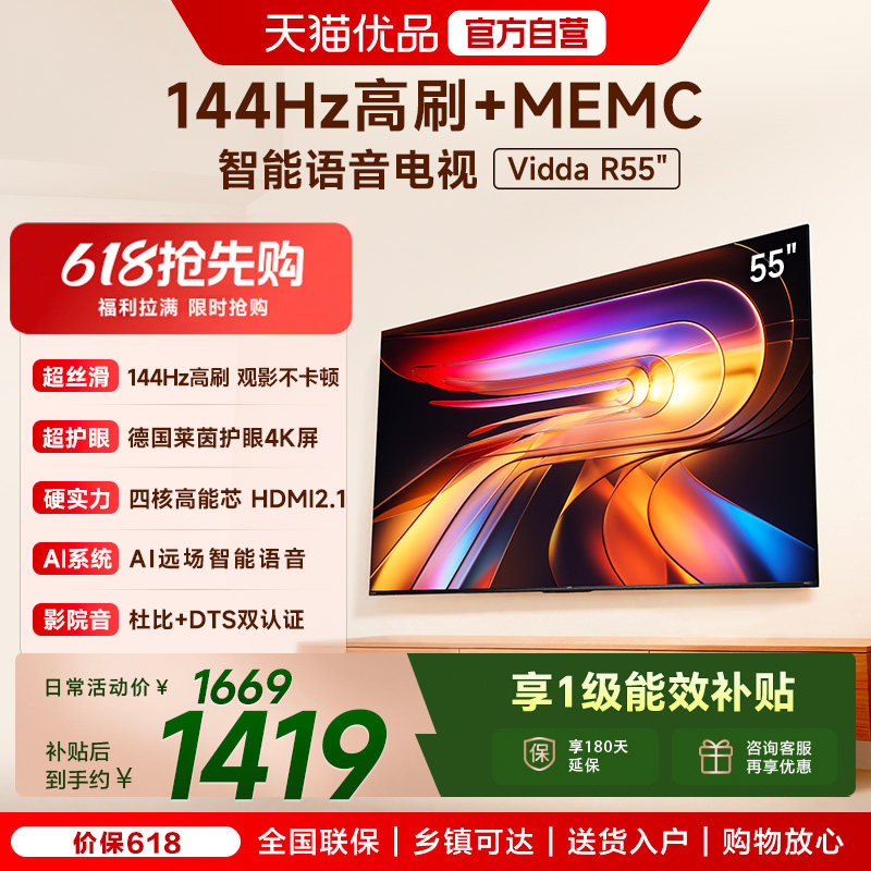 海信Vidda液晶电视机家用 以旧换新补贴 2025款 R55英