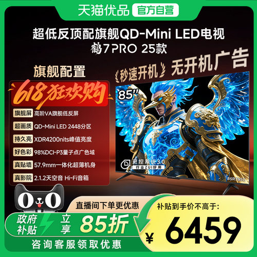 雷鸟鹤7 PRO 25款85英寸QD-MiniLED超低反智能电视机补贴85R795C