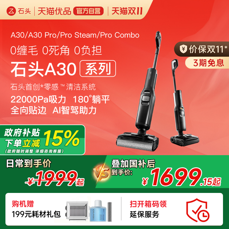 【国补15%】石头洗地机智能A30Pro/Combo/Steam0缠吸拖扫一体机