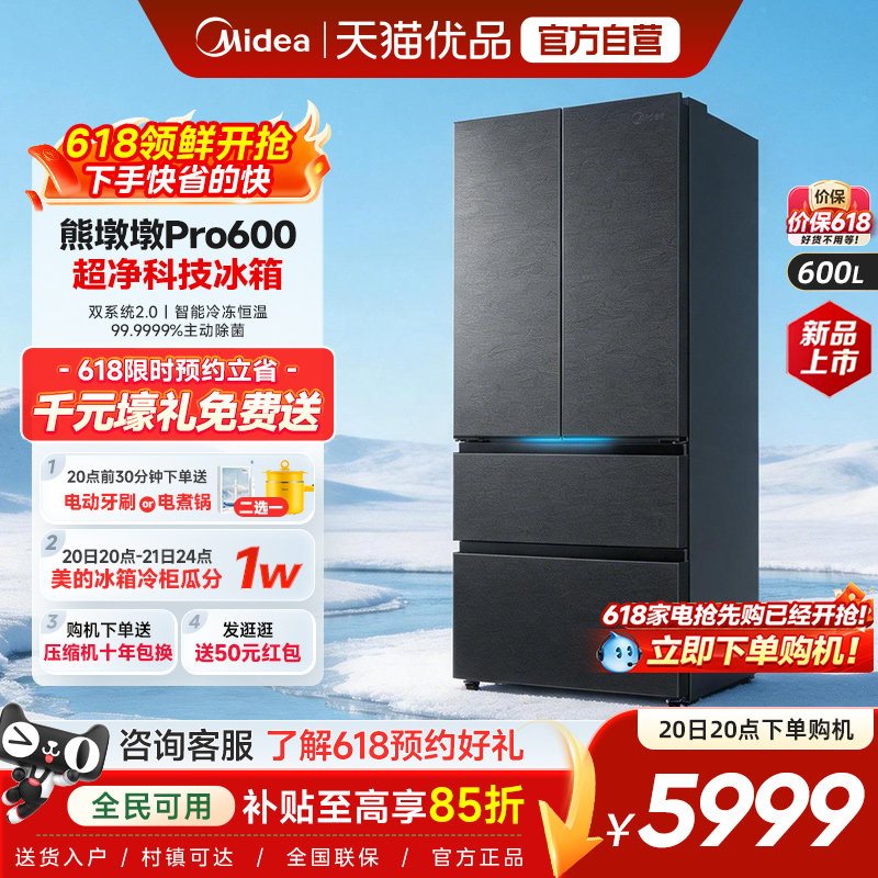 美的熊墩墩Pro超净600L冰箱双系统2.0超薄嵌入式法式多门家用制冰
