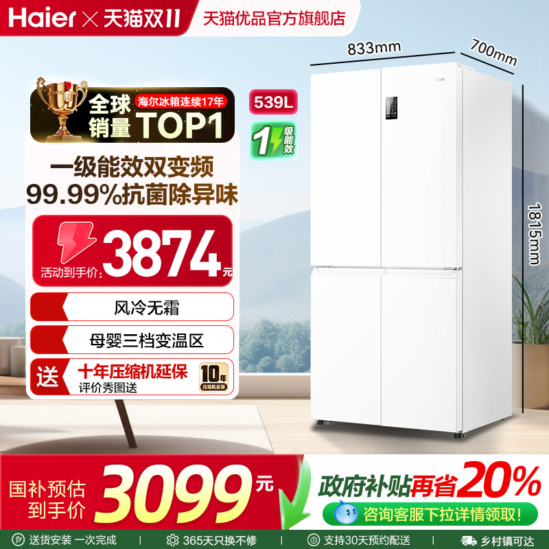 海尔十字四门冰箱大容量一级无霜