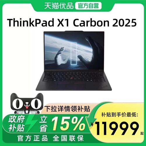 【国家补贴15%】联想ThinkPad X1 Carbon 2025新款酷睿Ultra9 14英寸轻薄便携商务本旗舰办公笔记本电脑官方