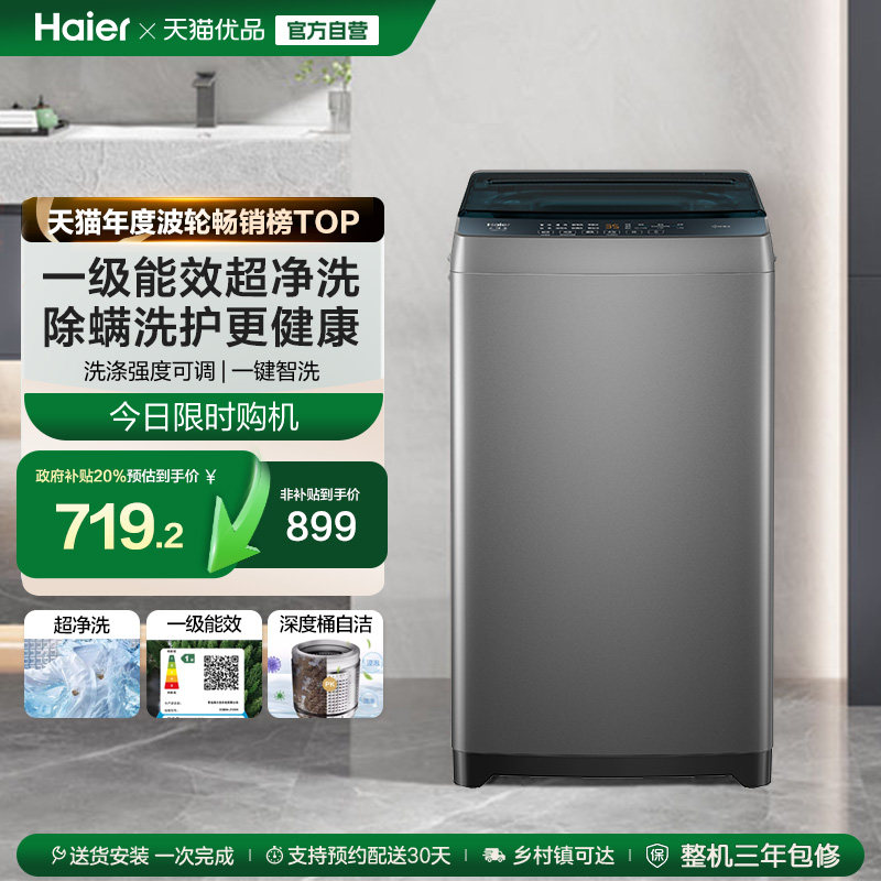 洗衣机以旧换新补贴海尔波轮8kg小型家用全自动租房除螨10D0