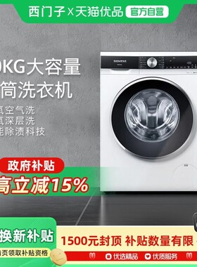 SIEMENS/西门子10KG白色智能除渍洗衣机XQG100-WB45UME00W